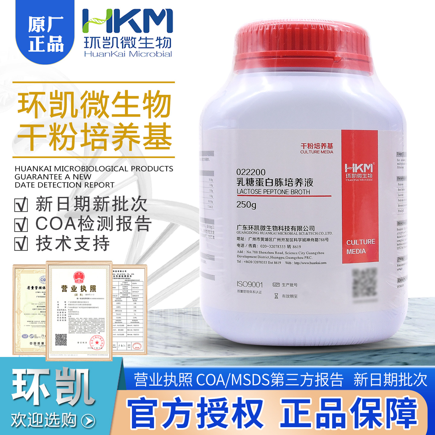 乳糖蛋白胨培养液022200大肠菌群检测培养基BR250g/瓶环凯干粉型