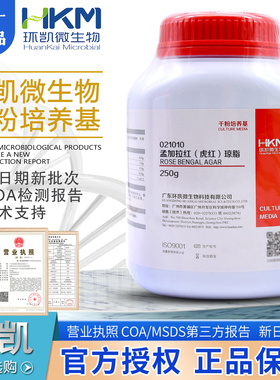 孟加拉红虎红琼脂培养基021010供霉菌和酵母的计数BR250g广东环凯