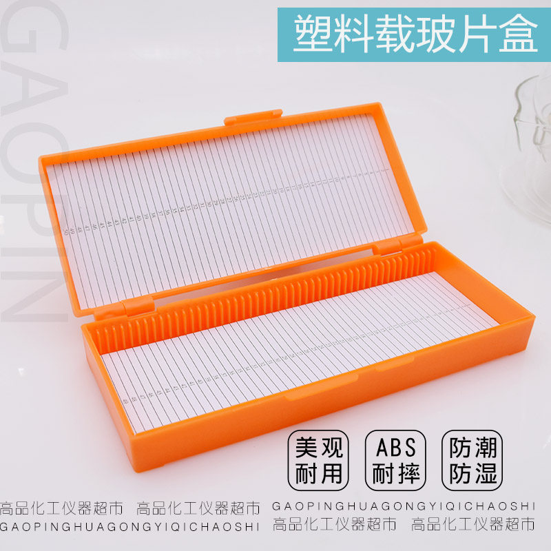 50片/100片玻片盒 载玻片盒 50片100片病理切片盒 加厚ABS 耐摔