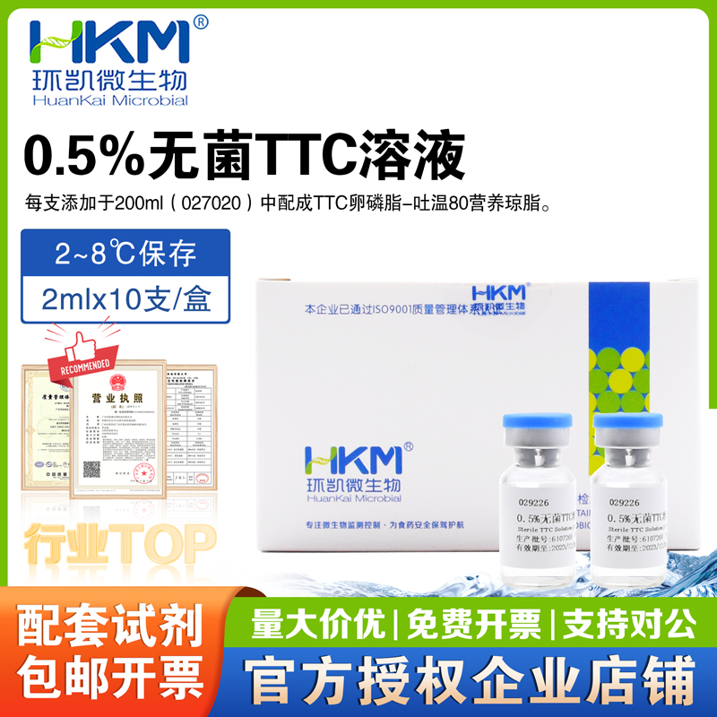 0.5%无菌TTC溶液 2ml×10支/盒广东环凯正品029226微生物配套试剂