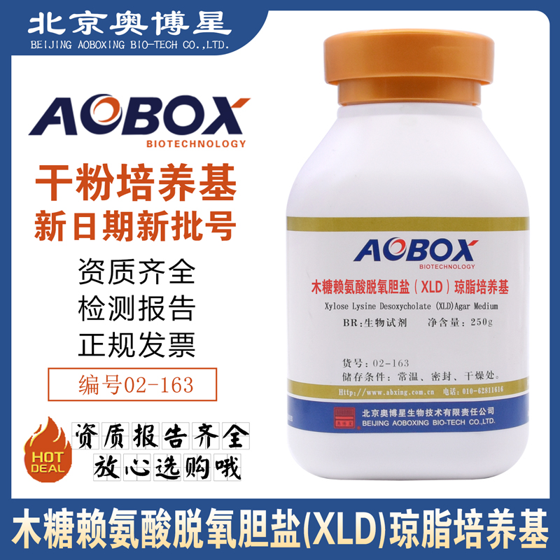 木糖赖氨酸脱氧胆盐XLD琼脂培养基250g干粉生物试剂02-163奥博星