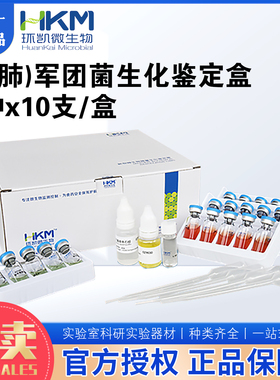 嗜肺军团菌生化鉴定(嗜肺)军团菌生化鉴定盒7种×10次071910环凯