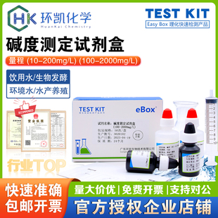 碱度测定试剂盒LR环境饮用水50次/盒10-200mg/L碱度检测环凯正品