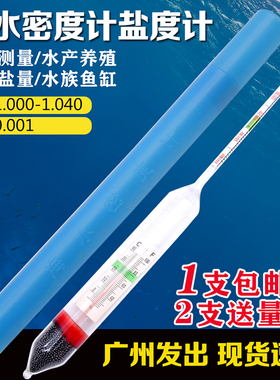 海水密度计1.000-1.040水产养殖海鲜鱼缸水族箱盐度计高精度0.001