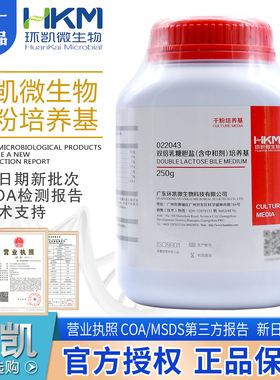 双倍乳糖胆盐 (含中和剂) 培养基BR250g/瓶022043环凯正品包邮