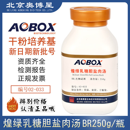 煌绿乳糖胆盐肉汤 生物试剂 02-033 BR250g(BGLB)北京奥博星正品