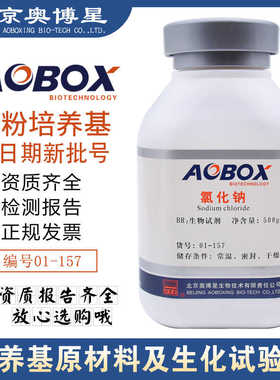 氯化钠生物试剂BR500g/瓶培养基原材料及化学试验用01-157奥博星
