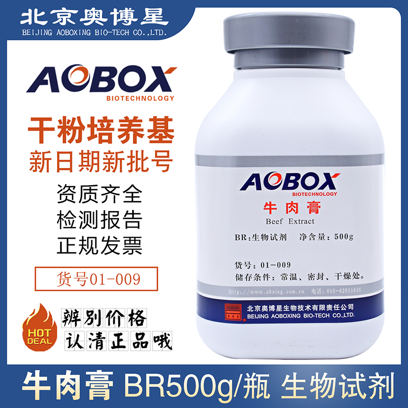 牛肉浸膏 北京奥博星牛肉膏 生物试剂BR500g/瓶培养基原料01-009