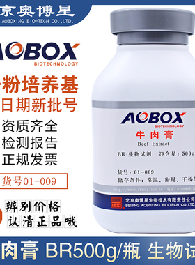 牛肉浸膏 北京奥博星牛肉膏 生物试剂BR500g/瓶培养基原料01-009
