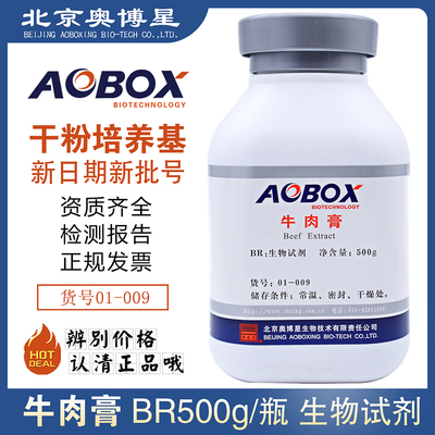 牛肉浸膏 北京奥博星牛肉膏 生物试剂BR500g/瓶培养基原料01-009