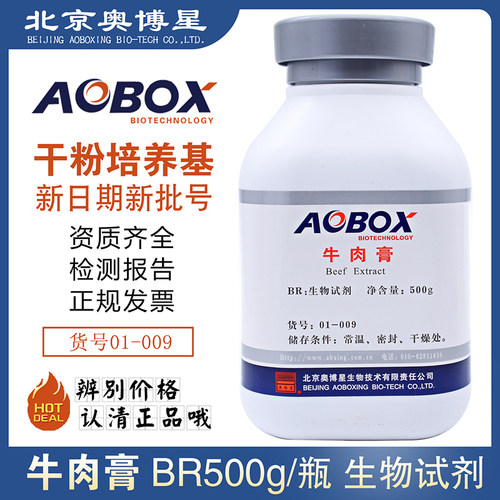 牛肉浸膏 北京奥博星牛肉膏 生物试剂BR500g/瓶培养基原料01-009