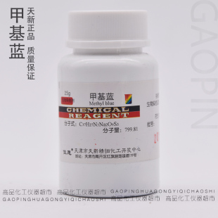 甲基蓝 甲基兰化学试剂 IDN25g指示剂 生物染色剂 天新正品包邮
