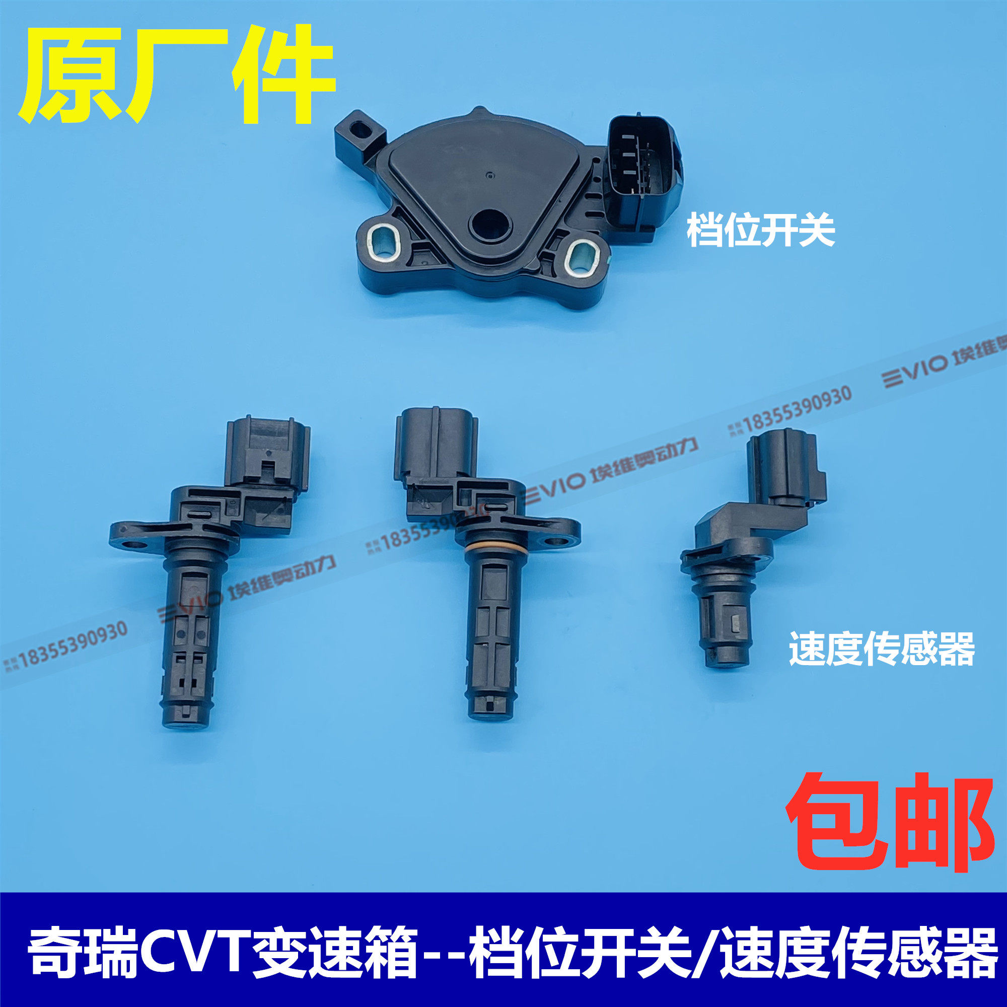 奇瑞A3/E5/G3/瑞虎3/5艾瑞泽5/7 019CVT变速箱档位开关速度感测器