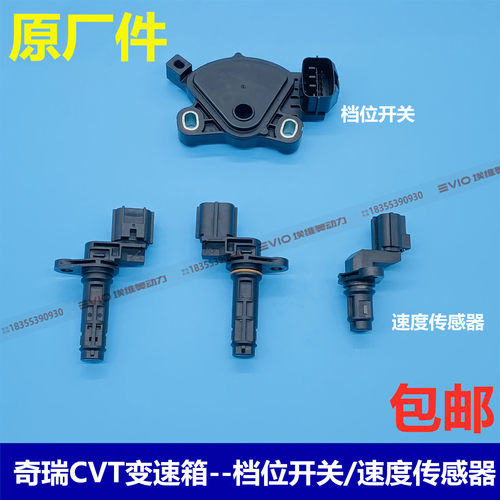 奇瑞A3/E5/G3/瑞虎3/5艾瑞泽5/7 019CVT变速箱档位开关速度感测器