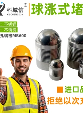 厂家直供不锈钢球涨式堵头压胀式密封堵头球涨堵对应孔瑞格MB60