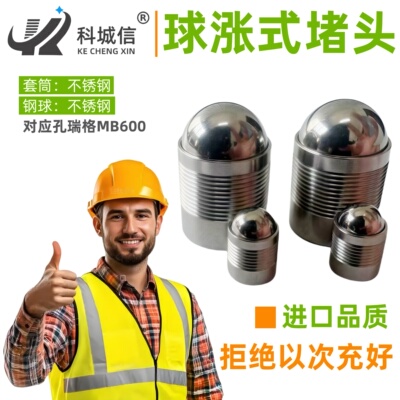 球涨式高压堵头球涨式堵头科城信