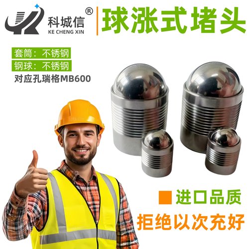 厂家直供不锈钢球涨式堵头压胀式密封堵头球涨堵对应孔瑞格MB60 - 封面