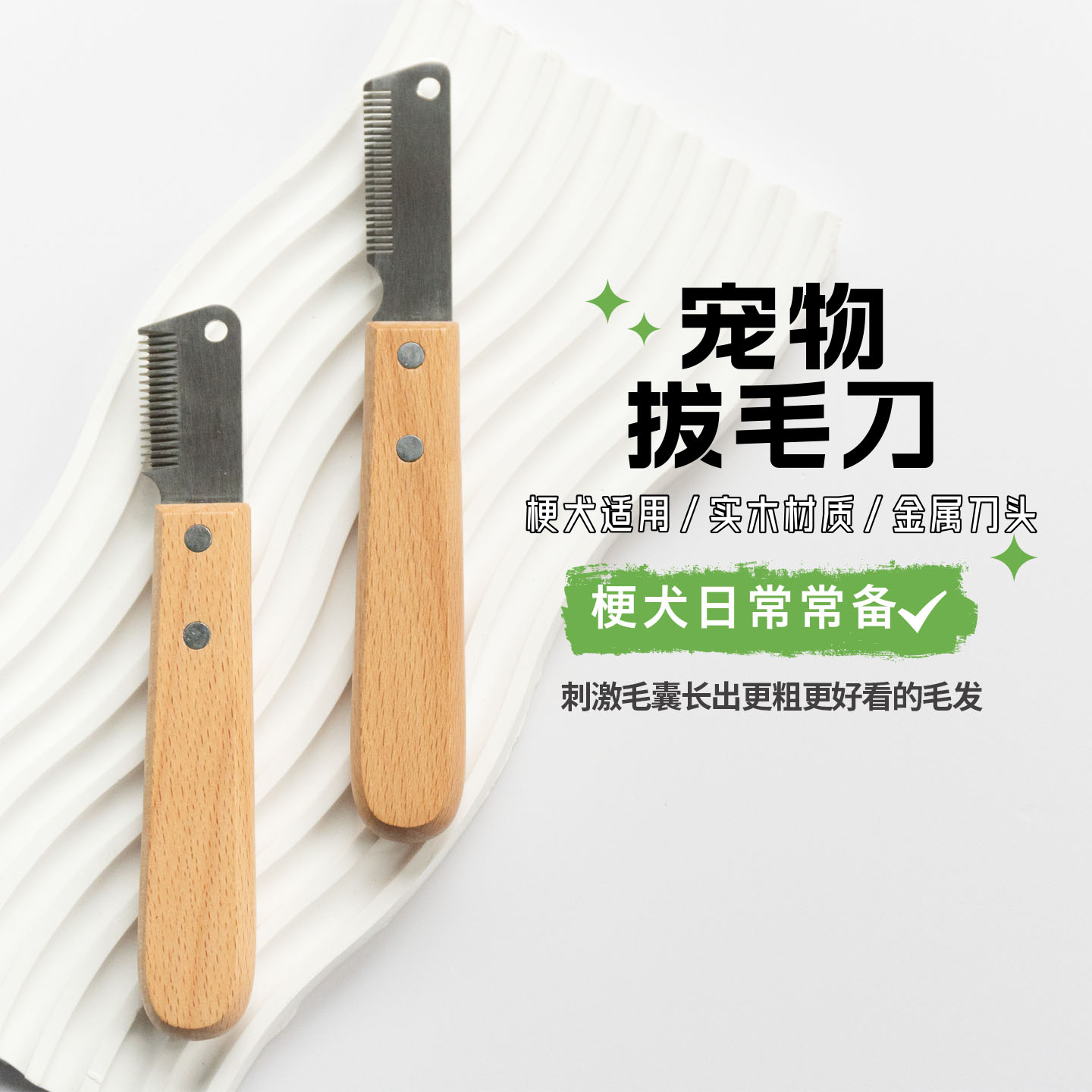 梗类犬用拔毛刀西高地拔毛刀