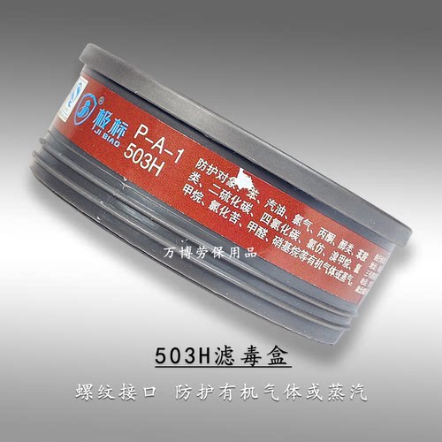 极标503H滤毒盒防毒喷漆
