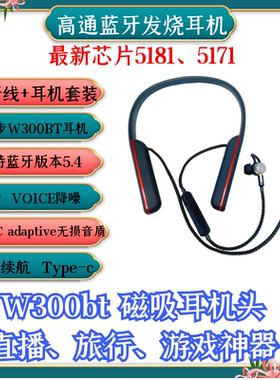 八股高通5181/5171蓝牙线漫步W300bt入耳机mmcx磁吸直播游戏旅行