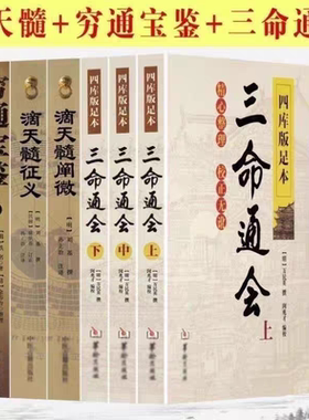 滴天髓穷通宝鉴三命通会 全套经典 白话评注详解全译实图拍影版