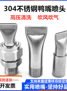 不锈钢鸭嘴喷头吹风吹气喷嘴工业高压清洗万向可调扇形扁口喷水头