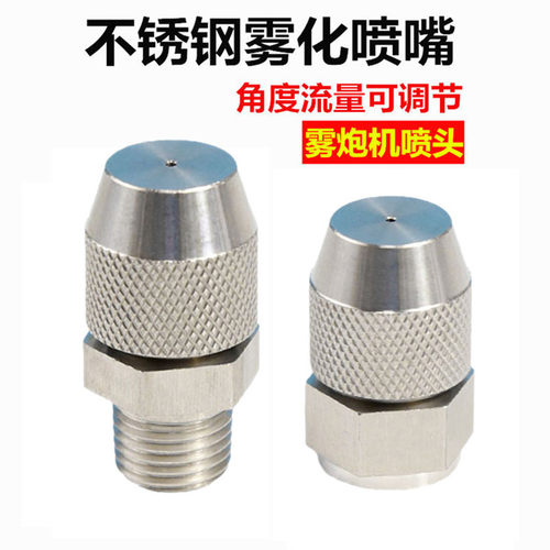 304不锈钢雾炮喷嘴可调节雾化喷头工地除尘降温消毒加湿喷雾喷头