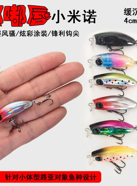 嘟唇微物小米诺假鱼饵溪流路亚饵缓沉红眼罗米诺路亚马口淡水渔具
