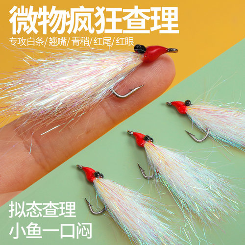 冰丝查理路亚饵疯狂查理微物假饵飞蝇钩钓组助投器翘嘴鲈鱼青稍虾