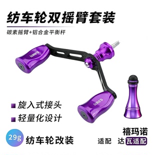 改装S喜玛诺牌达瓦纺车轮碳素双摇臂飞鸽FUEGO火蜥蜴眼镜蛇配件