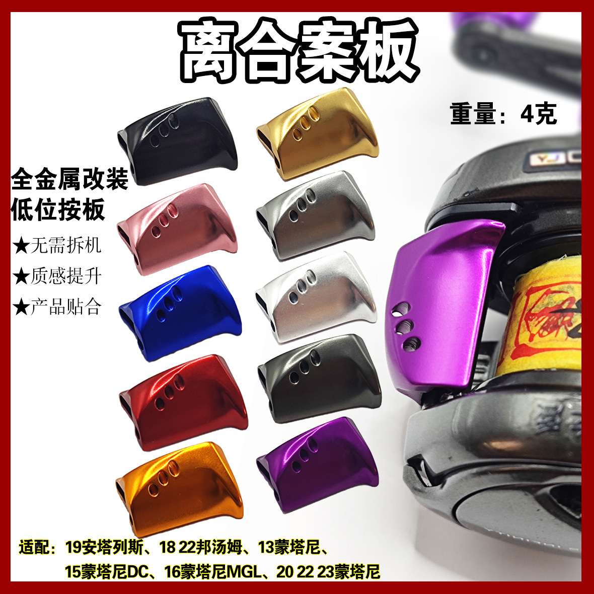 S牌诺蒙塔尼按板蒙塔尼BANTAM安塔列斯改装金属离合按板路亚