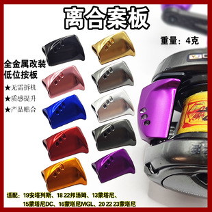 S牌诺蒙塔尼按板蒙塔尼BANTAM安塔列斯改装金属离合按板路亚