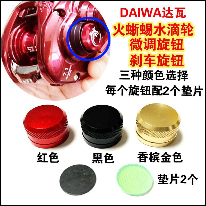 DAIWA达瓦火蜥蜴103路亚水滴轮达亿瓦鱼线轮微调旋钮刹车旋钮配件图片
