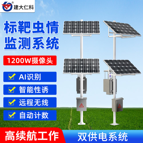 建大仁科标靶虫情AI识别双供电