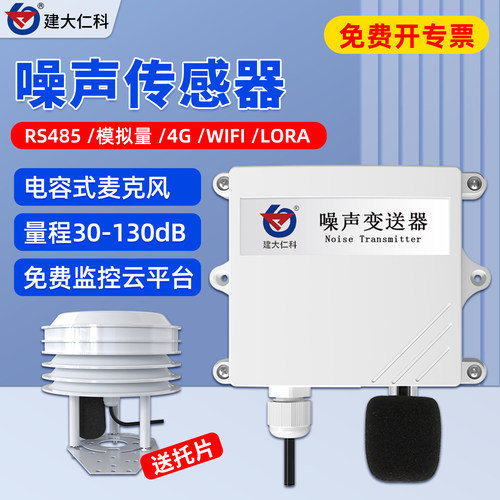 环境噪音在线监测噪声计传感器