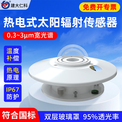 热电式太阳总辐射传感器热电堆式