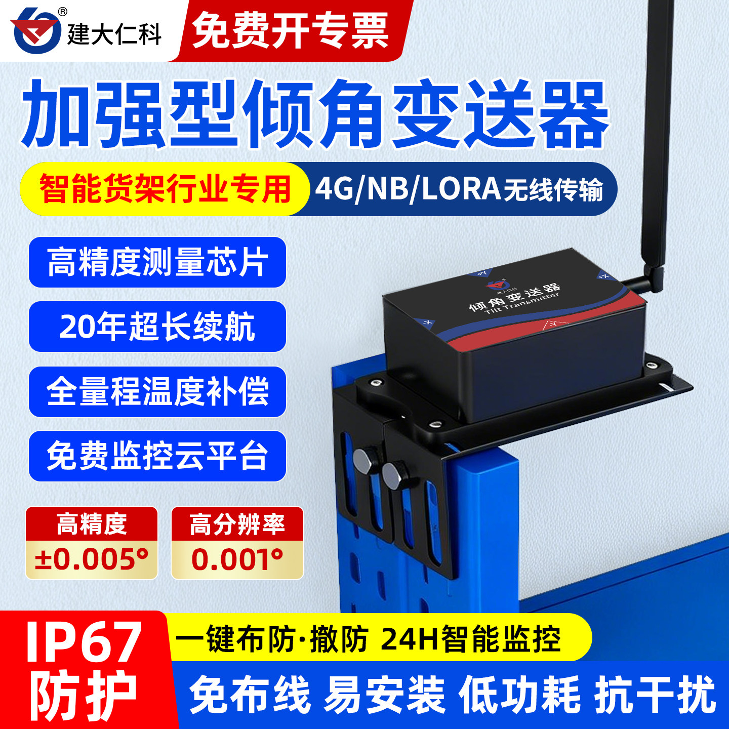 高精度倾角变送器4G智能货架倾斜角度监测仪双轴NB水平感应测量仪