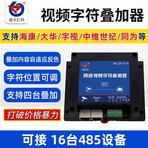 字符叠加器建大仁科字符叠加监控