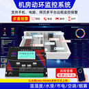 机房动环监控系统温湿度漏水感应远程环境监测网络配断电报警主机