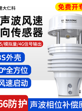 风速风向传感器超声波风速仪室外小型气象站监测多要素三杯测风仪