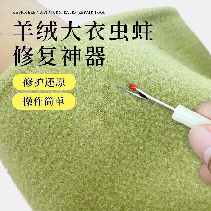 手工无痕修复工具羊绒大衣虫驻修复神器针织衫毛衣外套破洞织补