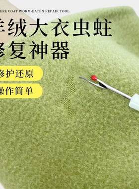 手工无痕修复工具羊绒大衣虫驻修复神器针织衫毛衣外套破洞织补