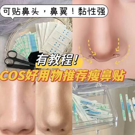 鼻贴缩小鼻翼贴神器窄瘦cos双眼皮贴美鼻贴隐形纤维条贴化妆脸部