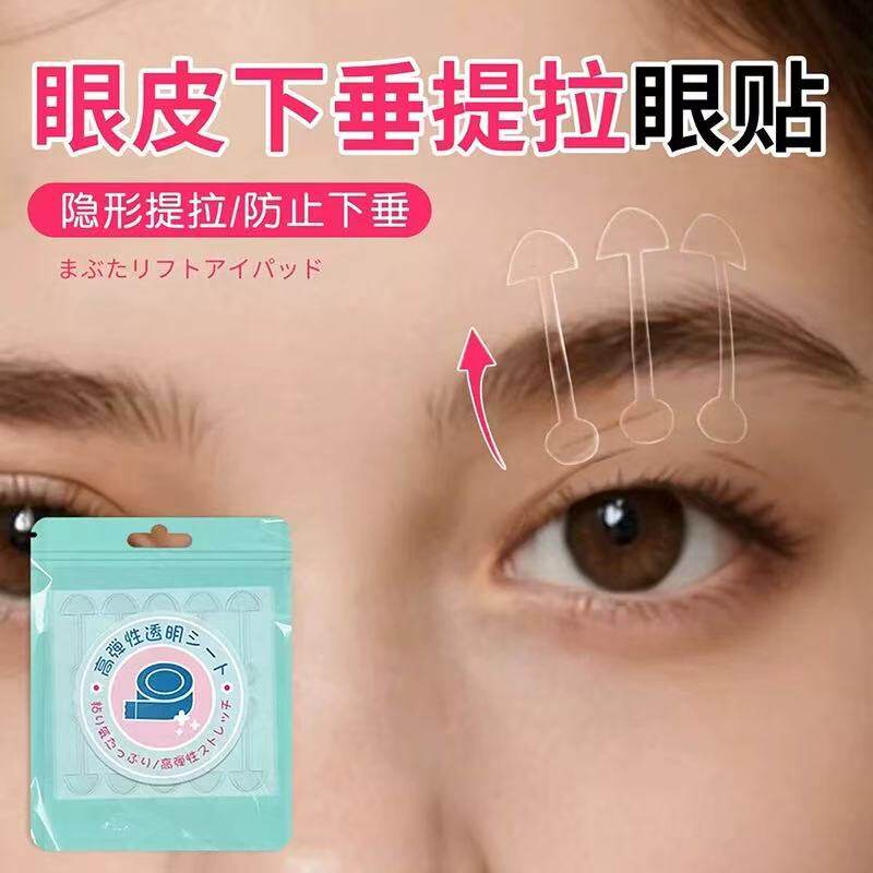 眼皮下垂提拉眼贴上拉定型紧致眼袋贴消除脂肪眼皱纹贴淡纹神