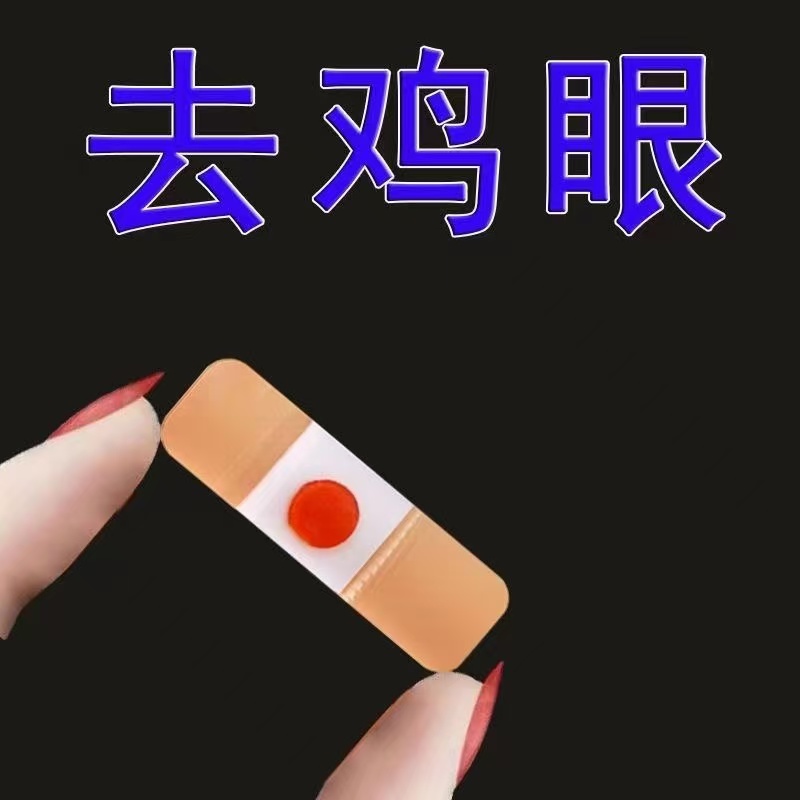 去肉粒疙瘩手脚上长鸡眼膏贴寻常脚底肉刺去除膏神器