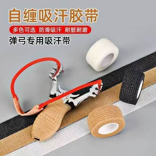 弹弓手柄自粘吸汗防滑透气缠绕带