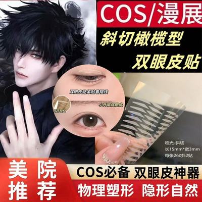 双眼皮贴斜切款涵贝尔哑光雾超粘