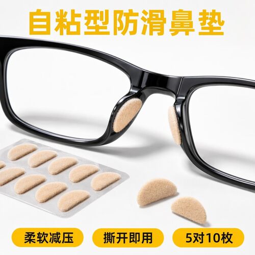 加绒自粘硅胶眼镜鼻托防滑防压痕