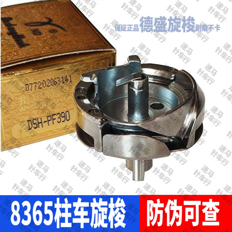 8365高柱车梭床德盛PF390柱车旋梭原装德胜箱包厂缝纫配件
