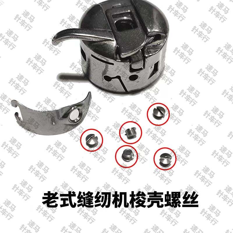 老式缝纫机梭壳螺丝老式缝纫机梭皮螺丝老式缝纫机梭壳弹片螺丝